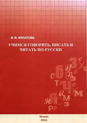 Книга Учимся говорить, писать и читать по-русски. ()