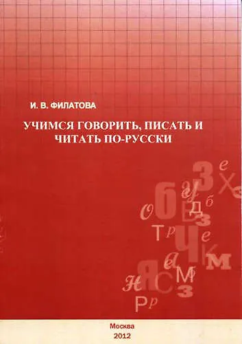 Книга Учимся говорить, писать и читать по-русски. () — 1