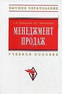 Книга Менеджмент продаж: Учебное пособие (Сергей Коноплев)