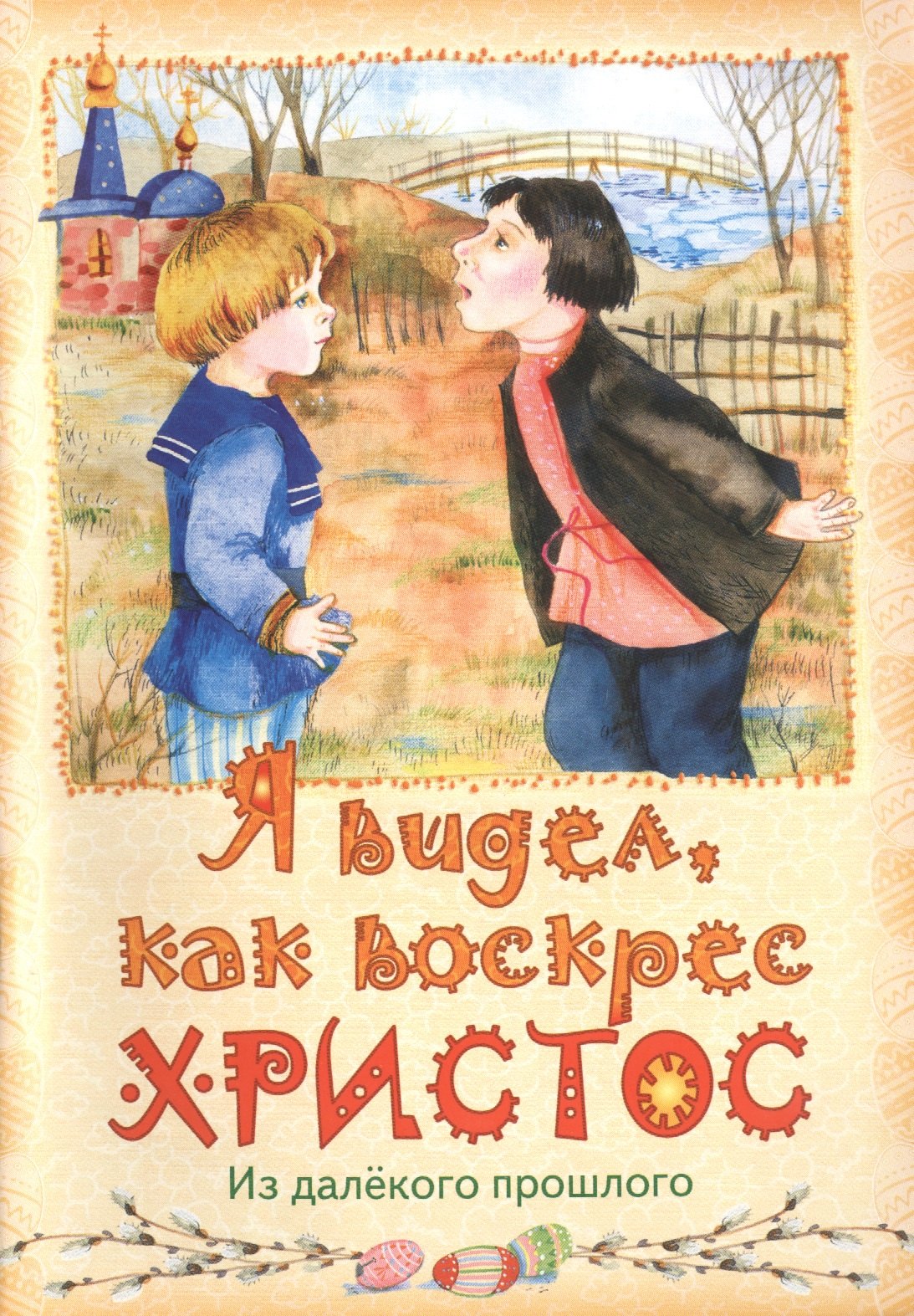 

Я видел, как воскрес Христос. Из далекого прошлого