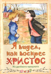 Я видел, как воскрес Христос. Из далекого прошлого