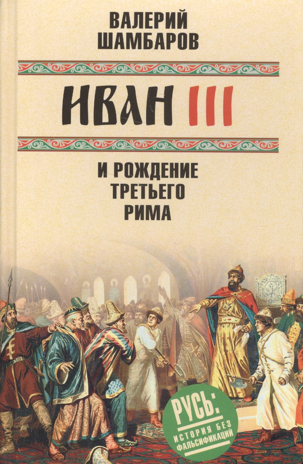 

Иван III и рождение Третьего Рима