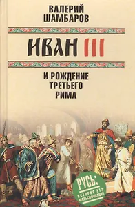Иван III и рождение Третьего Рима
