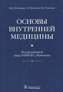 Основы внутренней медицины