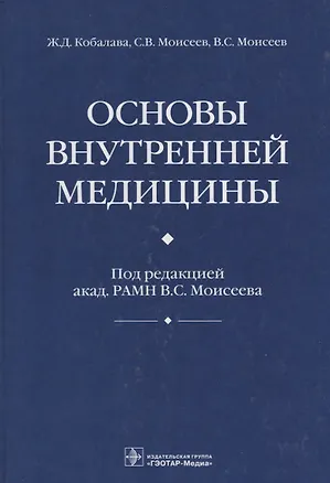 Книга Основы внутренней медицины (Жанна Кобалава)