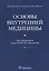 Основы внутренней медицины — 2638345 — 1
