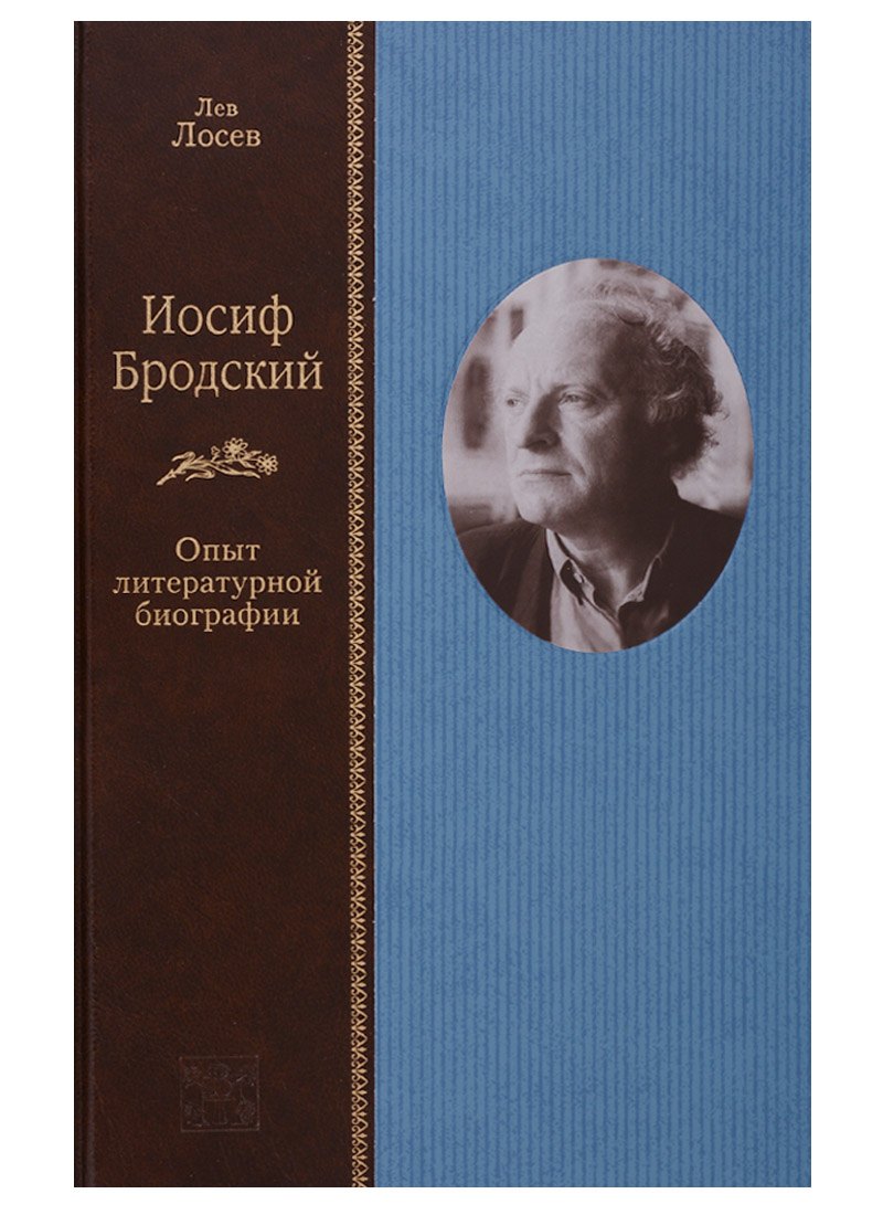

Иосиф Бродский: Опыт литературной биографии