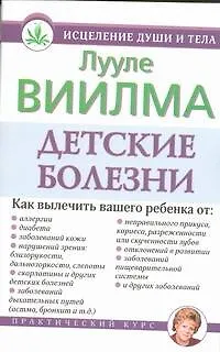 Книга Детские болезни (Лууле Виилма)