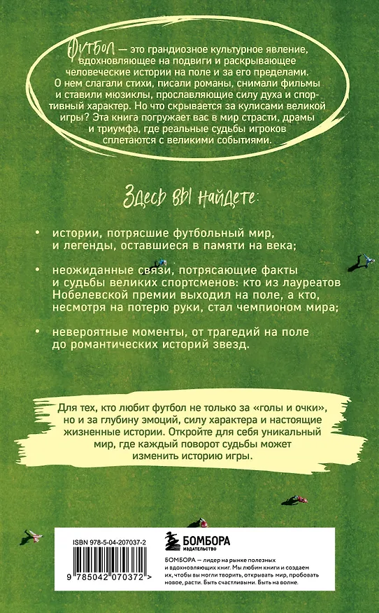 Книга Футбол без границ. Невероятные истории, байки и анекдоты для всех любителей футбола (Михаил Григорьев) — 2