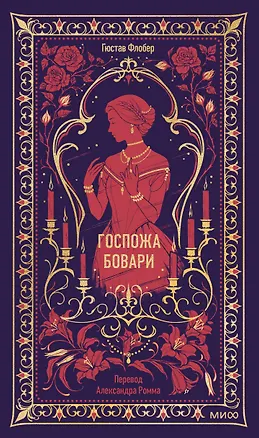 Книга Госпожа Бовари. Вечные истории (Гюстав Флобер)