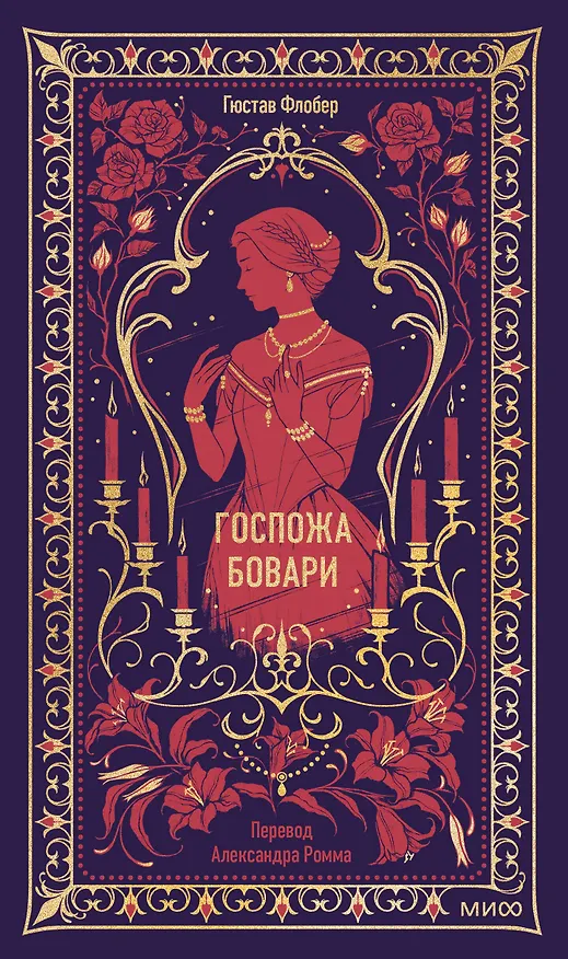 Книга Госпожа Бовари. Вечные истории (Гюстав Флобер) — 1