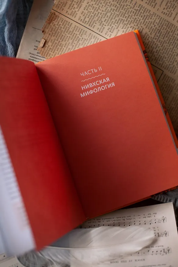Книга Мифы Сахалина. От Хозяина неба Эндури и “каменной женщины” до обряда кормления воды и рая Бунни Боа (Елена Иконникова) — 12