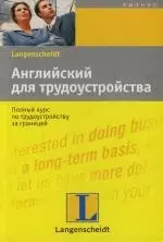 Английский для трудоустройства: Полный курс по трудоустройству за границей — 2132737 — 1