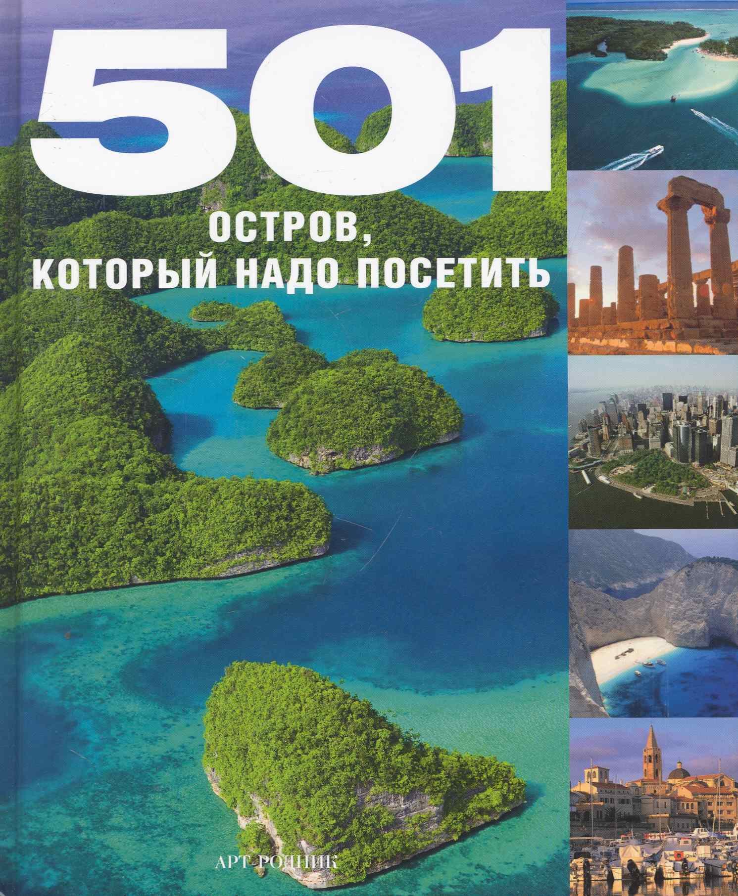 

501 Остров, который надо посетить
