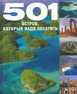 Книга 501 Остров, который надо посетить ()