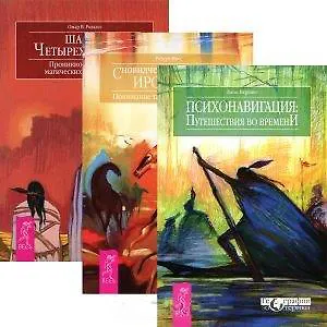 Книга Психонавигация: путешествия во времени. Сновидческие традиции ирокезов. Шаман четырех стихий (комплект из 3 книг) (Джон Перкинс)