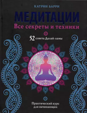 Медитации. Все секреты и техники — 2590686 — 1