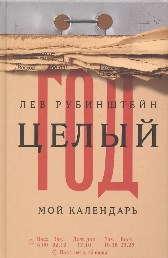 Книга Целый год. Мой календарь (Лев Рубинштейн) — 1