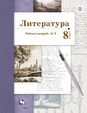 Литература 8 кл. Р/т № 1 (2 изд.) (мАлУс) Ланин (РУ) — 2679660 — 1