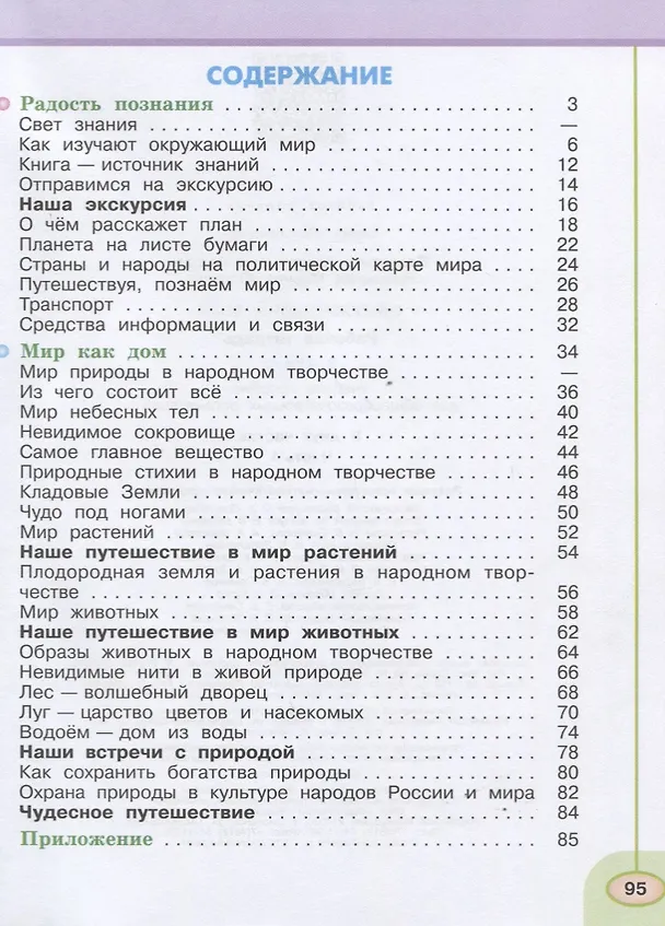Книга Окружающий мир. 3 класс. Рабочая тетрадь. В двух частях (комплект из 2 книг) (Марина Новицкая, Андрей Плешаков) — 2
