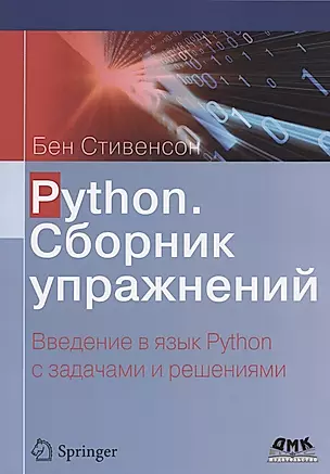 Python. Сборник упражнений. Введение в язык Python с задачами и решениями — 2836849 — 1