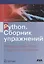 Python. Сборник упражнений. Введение в язык Python с задачами и решениями — 2836849 — 1