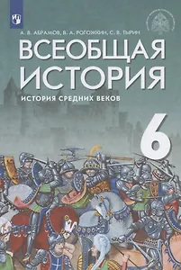 Всеобщая история. История Средних веков. 6 класс. Учебник