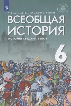 Всеобщая история. История Средних веков. 6 класс. Учебник — 2848861 — 1