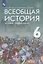 Всеобщая история. История Средних веков. 6 класс. Учебник — 2848861 — 1