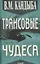 Трансовые чудеса: Энциклопедия гипнотических феноменов — 2907195 — 1