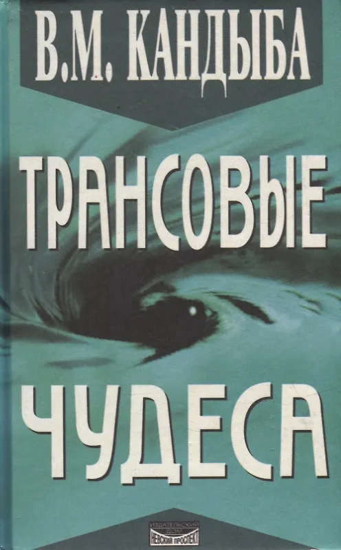 Книга Трансовые чудеса: Энциклопедия гипнотических феноменов (Виктор Кандыба) — 1