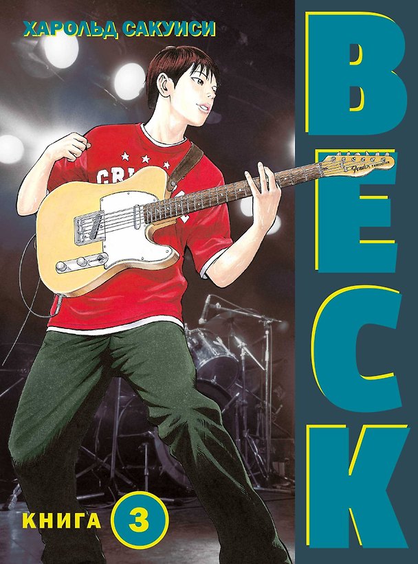 Бек. Книга 3 (BECK. Восточная Ударная Группа / BECK: Mongolian Chop Squad). Манга 2925491 — 1