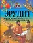 Эрудит. Новая иллюстрированная детская энциклопедия — 2184084 — 1