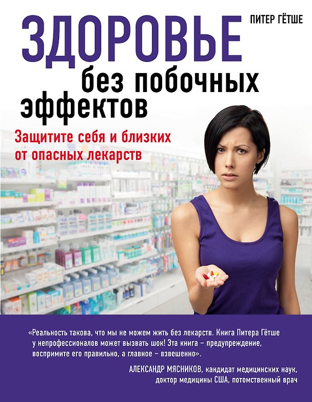 Книга Смертельно опасные лекарства и организованная преступность (Питер Гётше) — 1