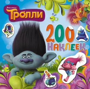 Книга Тролли. Альбом 200 наклеек (голубой) (Виктор Точинов)