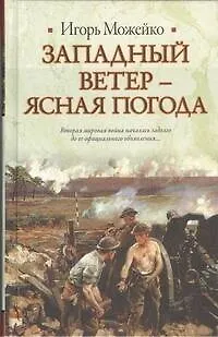 Книга Западный ветер - ясная погода (Игорь Можейко)