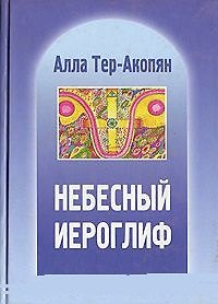Книга Небесный иероглиф (Алла Тер-Акопян) — 1