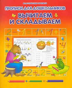 Прописи для дошкольников Вычитаем и складываем