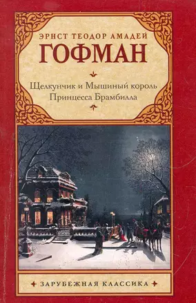 Щелкунчик и мышиный король. Принцесса Брамбилла — 2279074 — 1