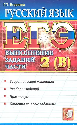 ЕГЭ Егораева Русский язык. Выполнение части 2 (В) — 2291362 — 1