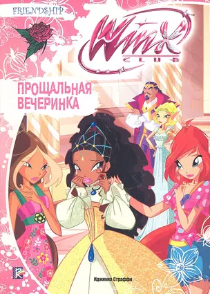 Прощальная вечеринка. Клуб Winx — 2319699 — 1