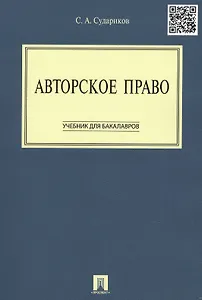 Авторское право: учебник для бакалавров