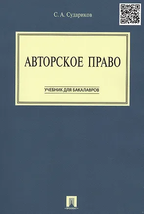Авторское право: учебник для бакалавров 2335010