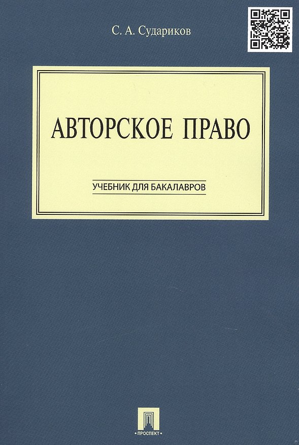 Авторское право: учебник для бакалавров 2335010 — 1