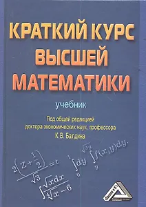 Краткий курс высшей математики: Учебник