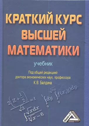 Краткий курс высшей математики: Учебник — 2350418 — 1