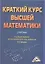 Краткий курс высшей математики: Учебник — 2350418 — 1
