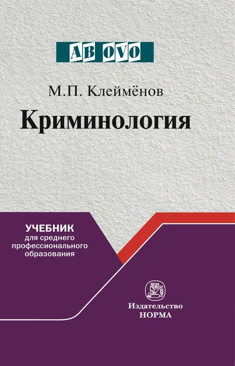 

Криминология Учебник для среднего пролфессионального образования (Ab ovo) Клейменов