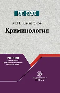 Криминология Учебник для среднего пролфессионального образования (Ab ovo) Клейменов