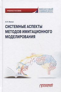 Системные аспекты методов имитационного моделирования: Учебное пособие